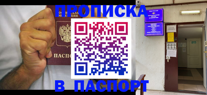 прописка для работы в Омской области