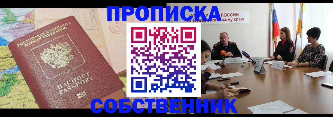 прописка в квартире в Омской области